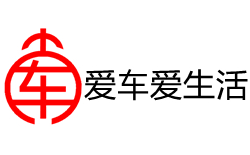 愛車愛生活